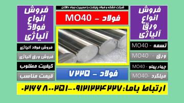 Mo40 - 1.7225 - فولاد-تسمهmo40-ميلگردmo40