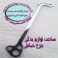 ساخت لوازم و قطعات چرخ خیاطی