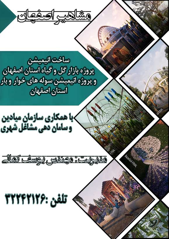 ساخت انواع انیمیشن های دو بعدی و سه بعدی در مشاهیر اصفهان 