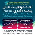 اخذ موقعیت های پست دکتری 