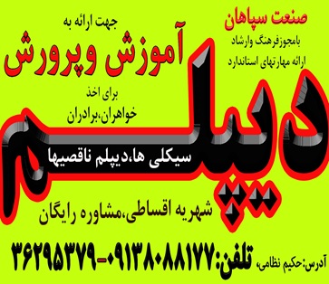 دیپلم بگیرید ، آسان، سریع، مطمئن - بدون دروس نهایی  وبا شهریه دولتی و امکان تقسیط آن 