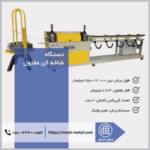 فروش دستگاه شاخه کن مفتول