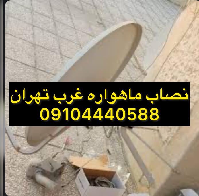نصاب ماهواره غرب تهران/جنت آباد09104440588