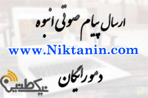 با پیام صوتی متفاوت باشید