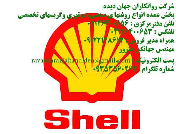 روغن های گردشی شل:  (Shell Bearing/Circulating oils) 