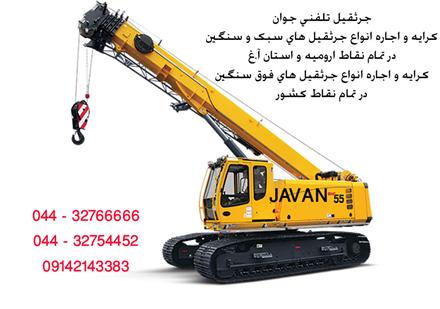 جرثقیل تلفنی در ارومیه 